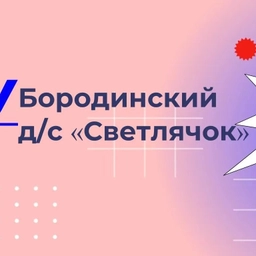 Аватар канала «МКДОУ "БОРОДИНСКИЙ ДЕТСКИЙ САД" СВЕТЛЯЧОК"»