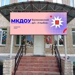 Аватар канала «МКДОУ «Болоховский д/с «Улыбка»»