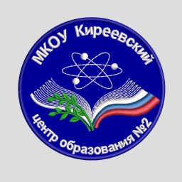 Аватар канала «МКОУ "Киреевский центр образования № 2" (Тульская область, ОО)»