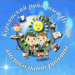 Аватар канала «Куркинский районный ЦВР»