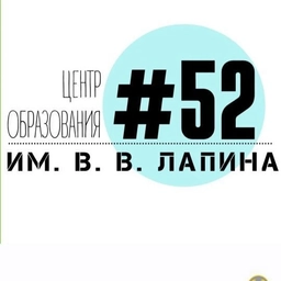 Аватар канала «МБОУ «ЦО №52 им. В.В. Лапина»»