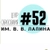 Аватар канала «МБОУ «ЦО №52 им. В.В. Лапина»»