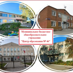 Аватар канала «МБОУ ЦО №46 (Тульская область, ОО)»