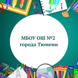 Аватар канала «МБОУ ОШ № 2 города Тюмени»