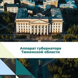 Аватар канала «Аппарат Губернатора Тюменской области»