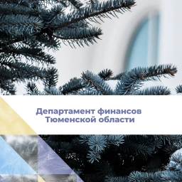 Аватар канала «Департамент финансов Тюменской области»