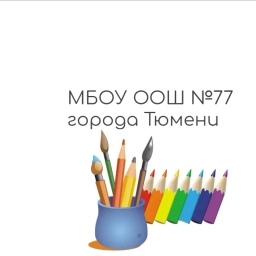 Аватар канала «МБОУ ООШ №77 города Тюмени»