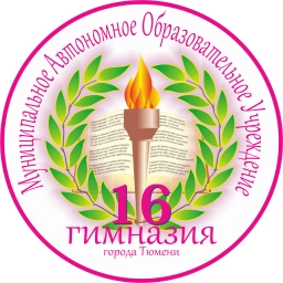 Аватар канала «Муниципальное автономное образовательное учреждение гимназия 16 города Тюмени»