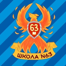 Аватар канала «МАОУ СОШ № 63 города Тюмени»