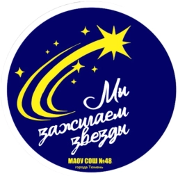 Аватар канала «МАОУ СОШ № 48 города Тюмени»