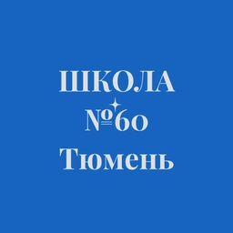Аватар канала «МАОУ СОШ № 60 города Тюмени»
