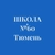 Аватар канала «МАОУ СОШ № 60 города Тюмени»