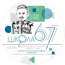 Аватар канала «МАОУ СОШ №67 города Тюмени»