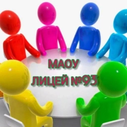 Аватар канала «МАОУ ЛИЦЕЙ №93 ГОРОДА ТЮМЕНИ»