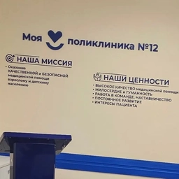 Аватар канала «Поликлиника №12. Тюмень»