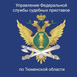 Аватар канала «УФССП России по Тюменской области»