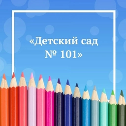 Аватар канала «МАДОУ д/с №101 города Тюмени»