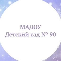 Аватар канала «МАДОУ д/с 90 г.Тюмени»