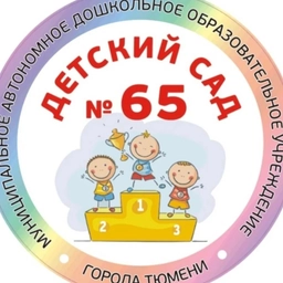 Аватар канала «Детский сад 65 г. Тюмени»