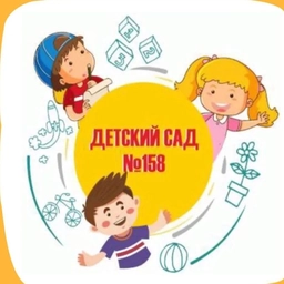 Аватар канала «МАДОУ д/с № 158 города Тюмени»
