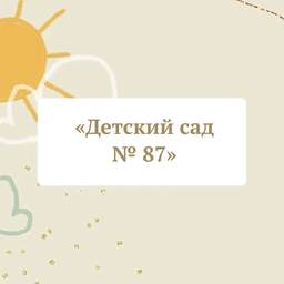 Аватар канала «Муниципальное автономное дошкольное образовательное учреждение детский сад № 87 города Тюмени»