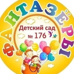 Аватар канала «Канал МАДОУ д/с №176 города Тюмени»