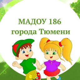 Аватар канала «МАДОУ д/с № 186 города Тюмени»