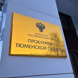 Аватар канала «Прокуратура Тюменской области»