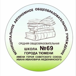 Аватар канала «МАОУ СОШ №69 г. Тюмени»