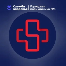 Аватар канала «Поликлиника №5»