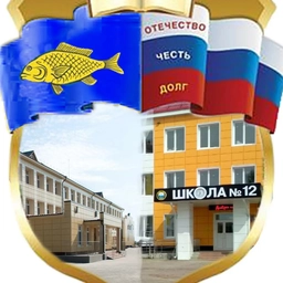 Аватар канала «МАОУ СОШ №12 г. Ишима»