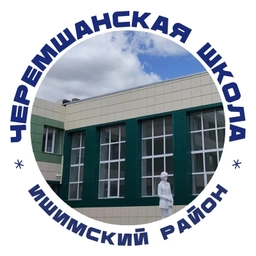 Аватар канала «МАОУ Черемшанская СОШ»