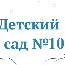 Аватар канала «МАДОУ д/с № 10, Ишим»