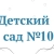 Аватар канала «МАДОУ д/с № 10, Ишим»