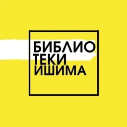 Аватар канала «Библиотеки города Ишима»