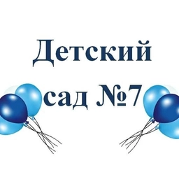 Аватар канала «МАДОУ д/с №7 г. Ишим»