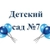 Аватар канала «МАДОУ д/с №7 г. Ишим»