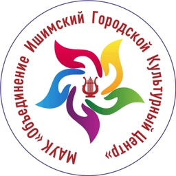 Аватар канала «МАУК «Объединение Ишимский городской культурный центр»»