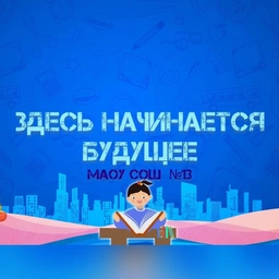 Аватар канала «МАОУ СОШ № 13 г.Тобольска»