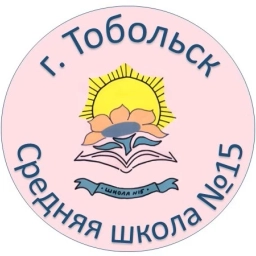 Аватар канала «МАОУ СОШ №15, г. Тобольск»