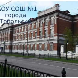 Аватар канала «МАОУ СОШ №1 города Тобольск»