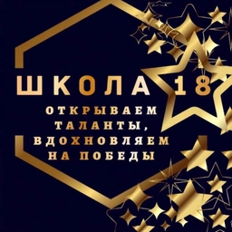 Аватар канала «МАОУ СОШ №18 Тобольск»
