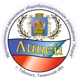 Аватар канала «МАОУ "Лицей"»