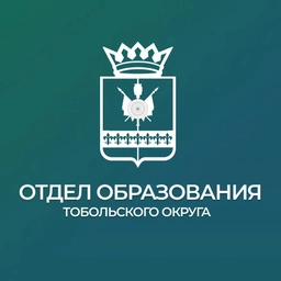 Аватар канала «Образование Тобольского округа»
