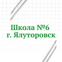 Аватар канала «МАОУ для Обучающихся с ОВЗ СОШ-Интернат № 6 Г.Ялуторовска»