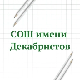 Аватар канала «МАОУ "СОШ имени Декабристов" города Ялуторовска»
