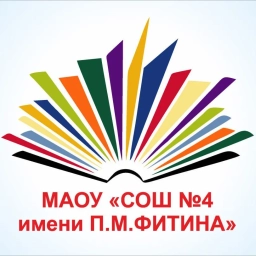 Аватар канала «МАОУ "СОШ № 4 имени П.М. Фитина" г. Ялуторовска»