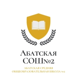 Аватар канала «МАОУ Абатская СОШ №2»