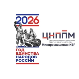 Аватар канала «ГБУ ДПО ЦНППМ Минпросвещения КБР»