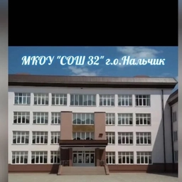 Аватар канала «МКОУ "СОШ №32" г.о.Нальчик»